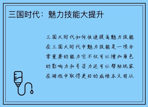 三国时代：魅力技能大提升