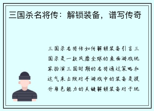 三国杀名将传：解锁装备，谱写传奇