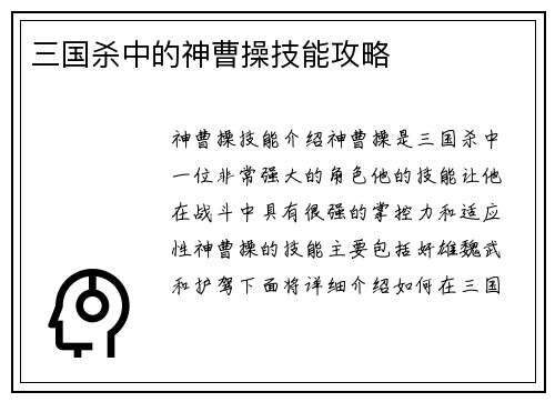 三国杀中的神曹操技能攻略