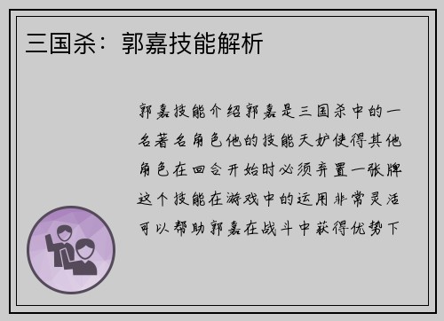 三国杀：郭嘉技能解析