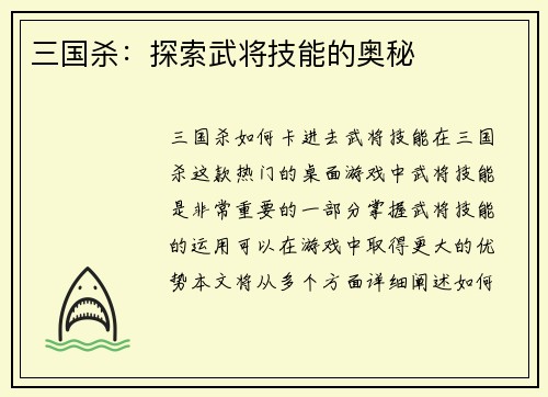 三国杀：探索武将技能的奥秘