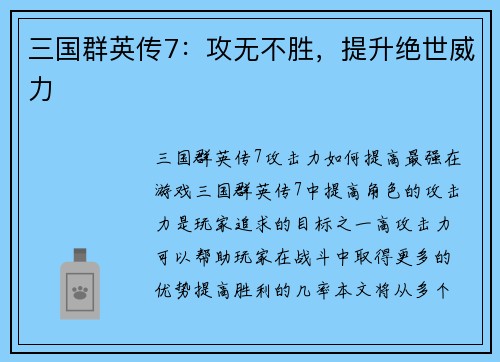 三国群英传7：攻无不胜，提升绝世威力