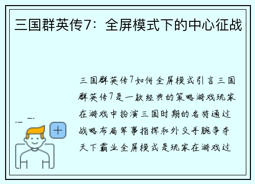 三国群英传7：全屏模式下的中心征战