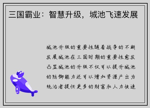 三国霸业：智慧升级，城池飞速发展