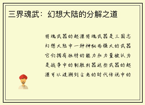 三界魂武：幻想大陆的分解之道