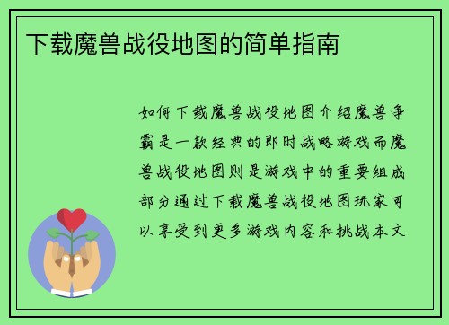 下载魔兽战役地图的简单指南
