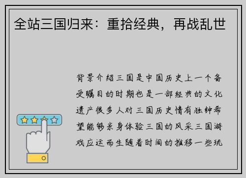 全站三国归来：重拾经典，再战乱世