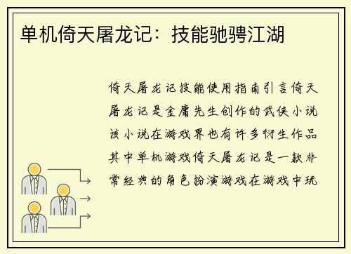 单机倚天屠龙记：技能驰骋江湖
