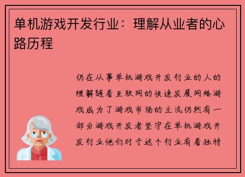 单机游戏开发行业：理解从业者的心路历程