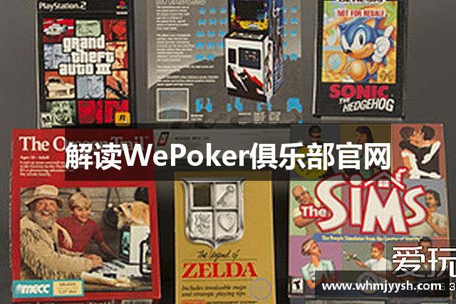 解读WePoker俱乐部官网